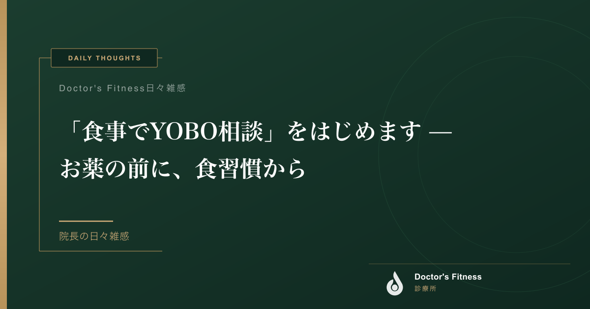 「食事でYOBO相談」をはじめます — お薬の前に、食習慣から