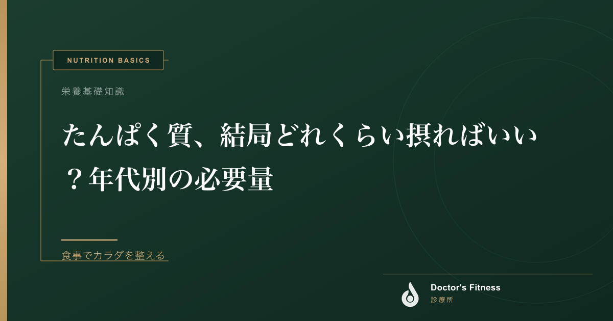 たんぱく質、結局どれくらい摂ればいい？年代別の必要量