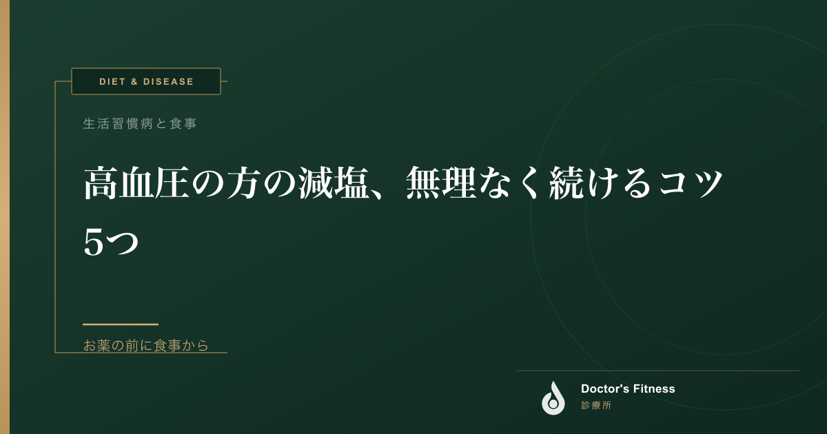 高血圧の方の減塩、無理なく続けるコツ5つ
