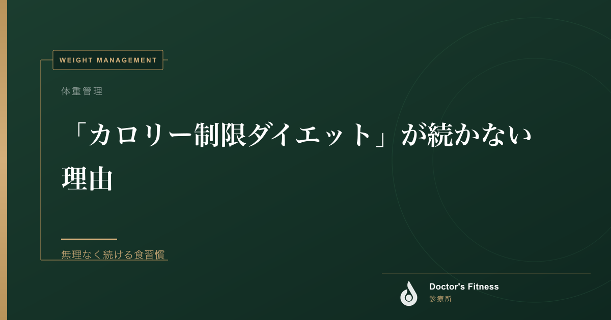 「カロリー制限ダイエット」が続かない理由