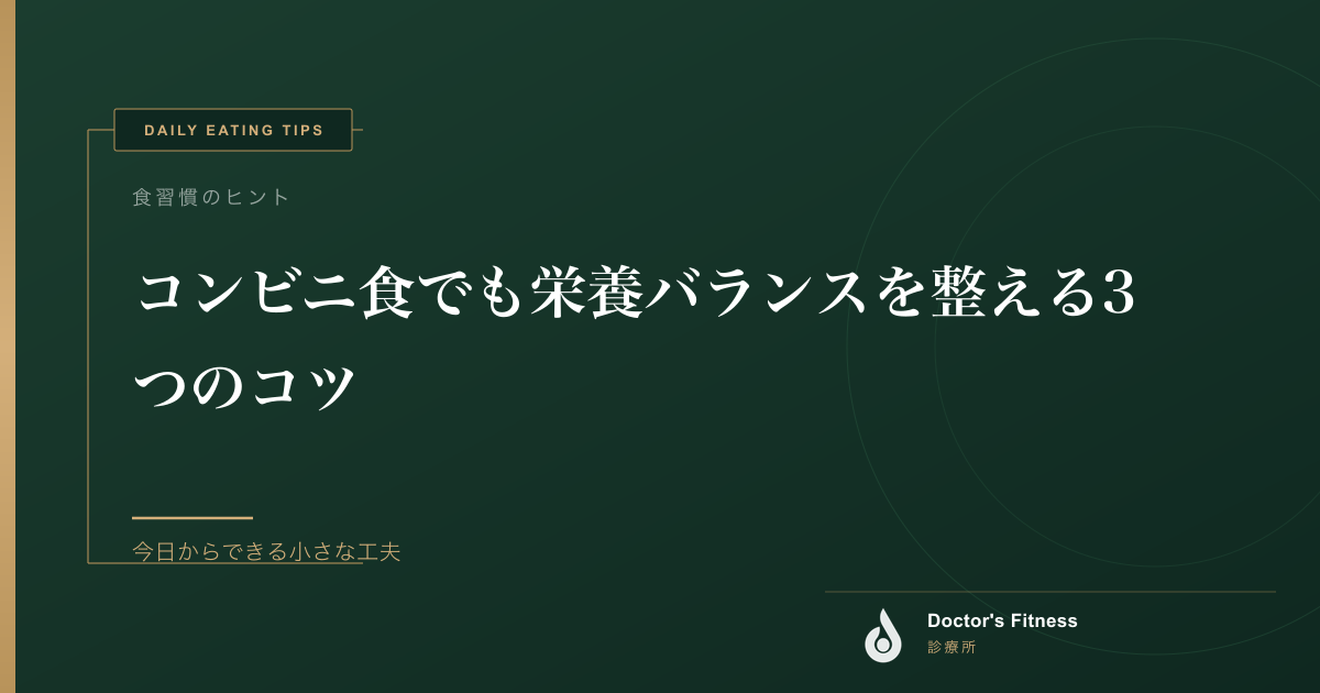 コンビニ食でも栄養バランスを整える3つのコツ