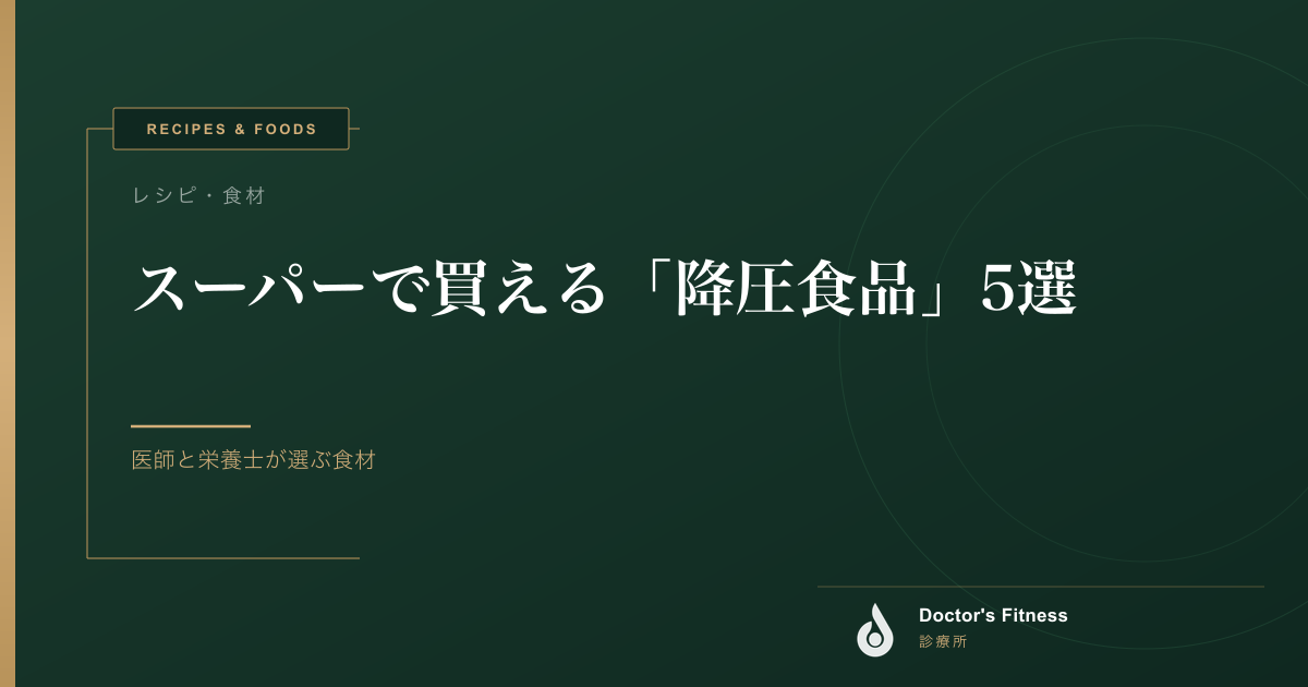 スーパーで買える「降圧食品」5選