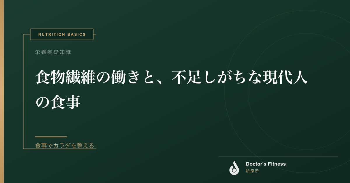 食物繊維の働きと、不足しがちな現代人の食事