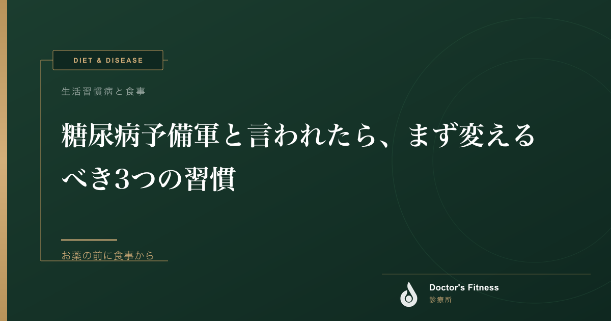 糖尿病予備軍と言われたら、まず変えるべき3つの習慣
