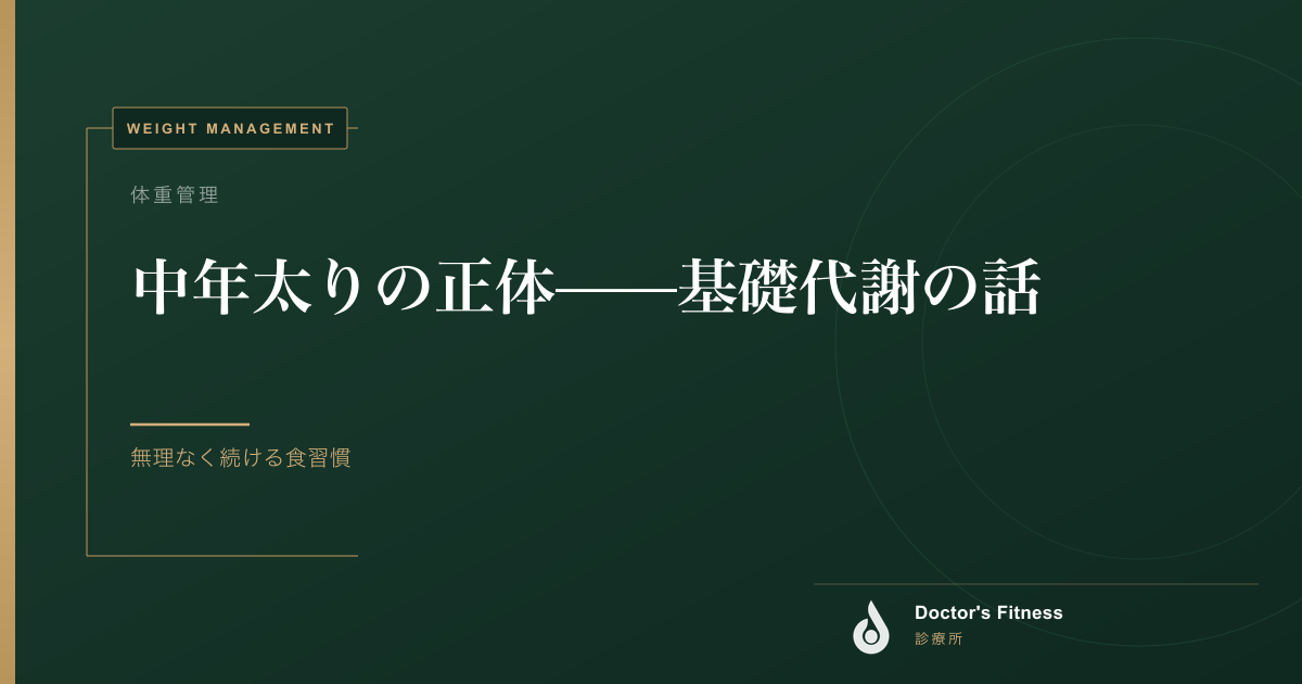 中年太りの正体——基礎代謝の話