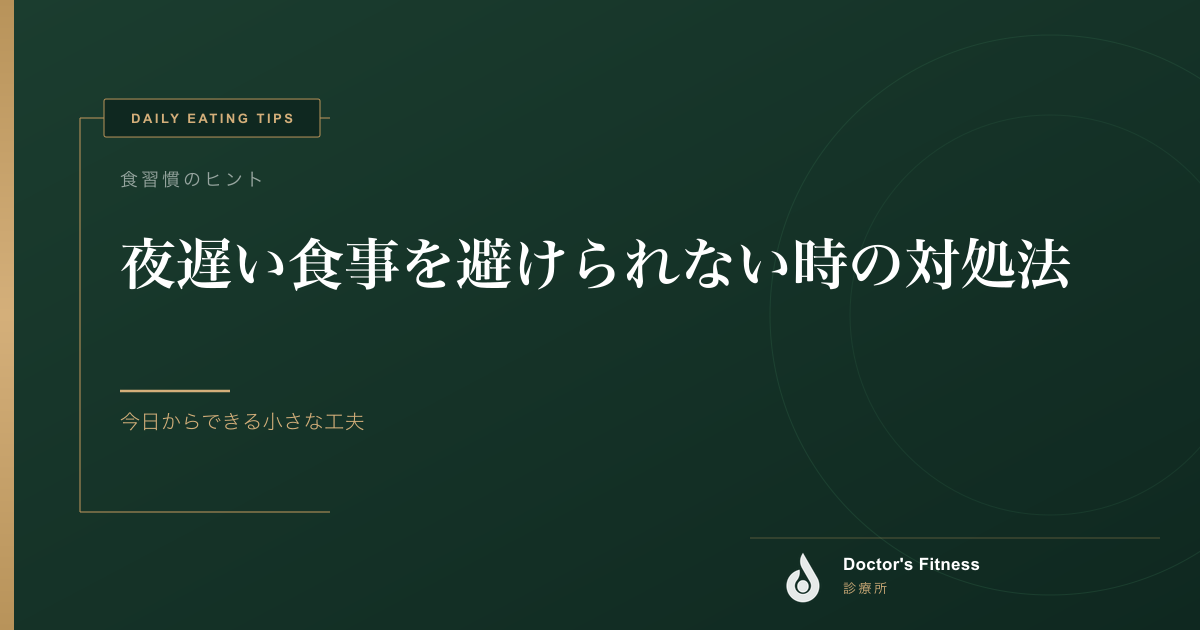 夜遅い食事を避けられない時の対処法