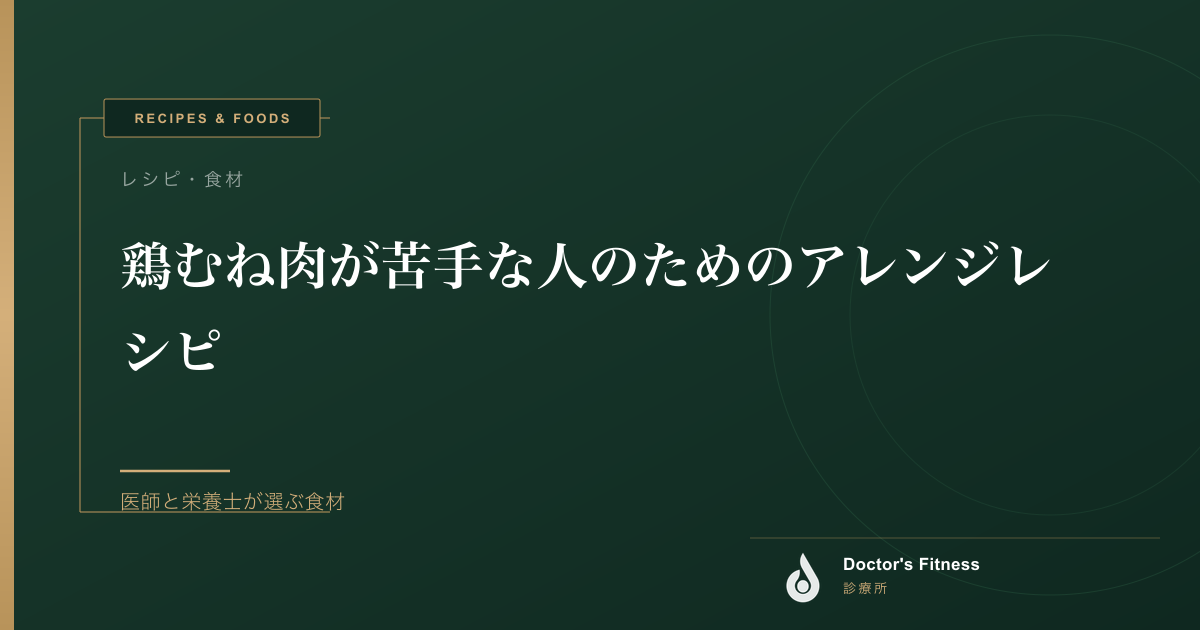 鶏むね肉が苦手な人のためのアレンジレシピ