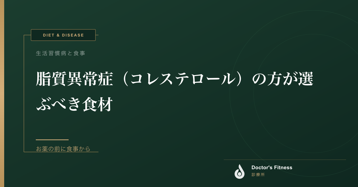 脂質異常症（コレステロール）の方が選ぶべき食材