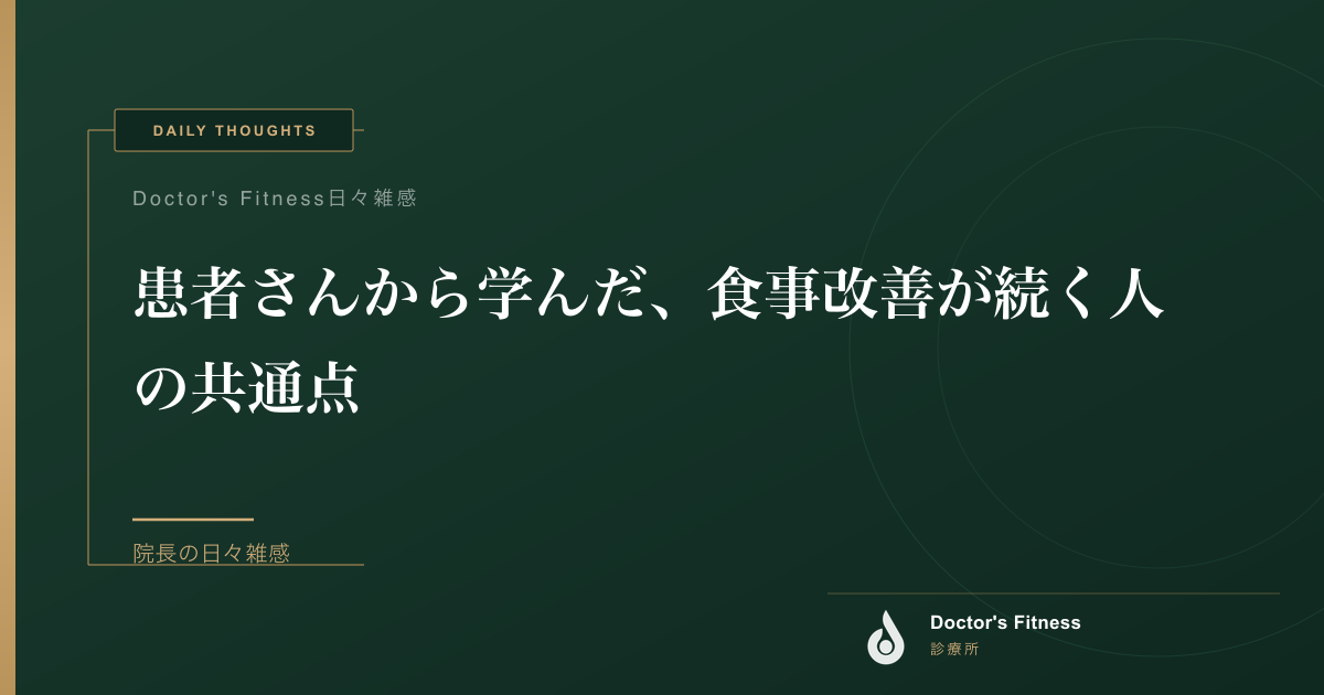 患者さんから学んだ、食事改善が続く人の共通点