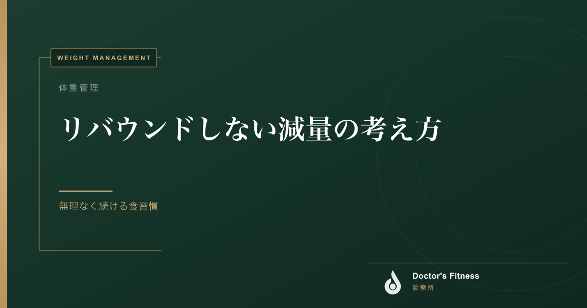 リバウンドしない減量の考え方