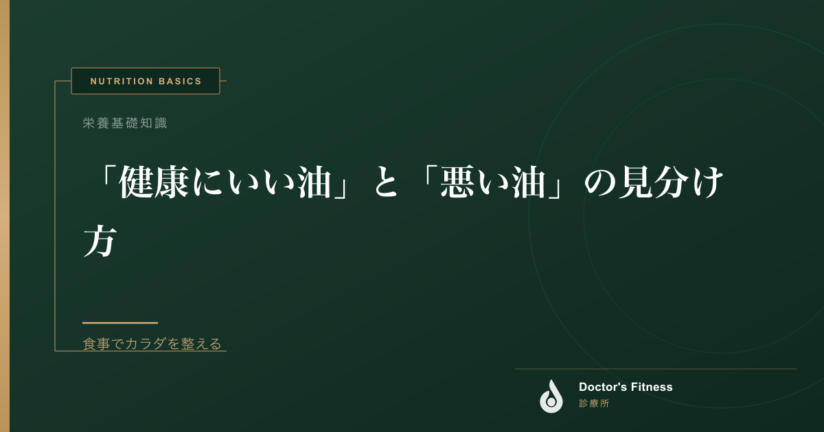 「健康にいい油」と「悪い油」の見分け方