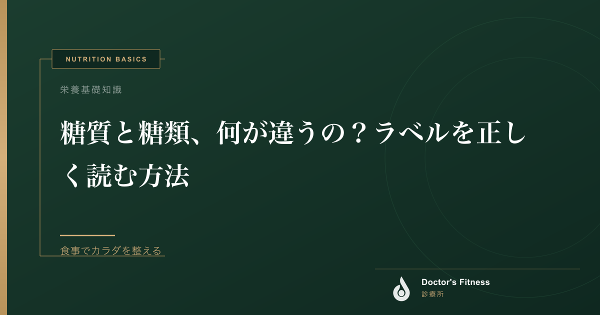 糖質と糖類、何が違うの？ラベルを正しく読む方法