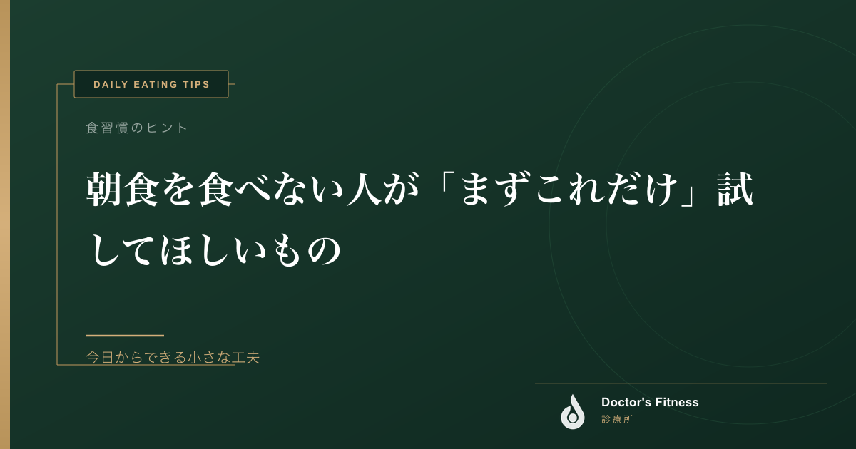 朝食を食べない人が「まずこれだけ」試してほしいもの
