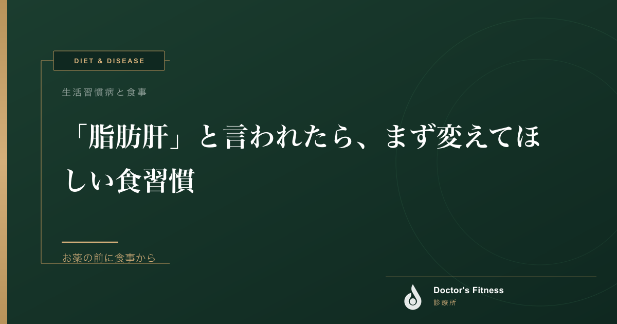 「脂肪肝」と言われたら、まず変えてほしい食習慣