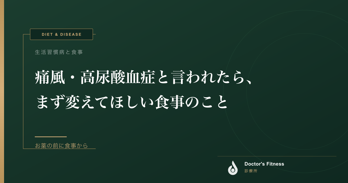痛風・高尿酸血症と言われたら、まず変えてほしい食事のこと