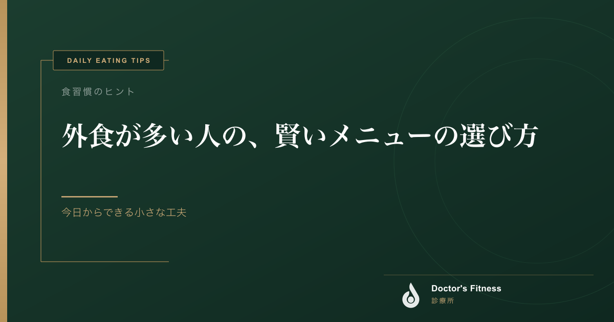 外食が多い人の、賢いメニューの選び方