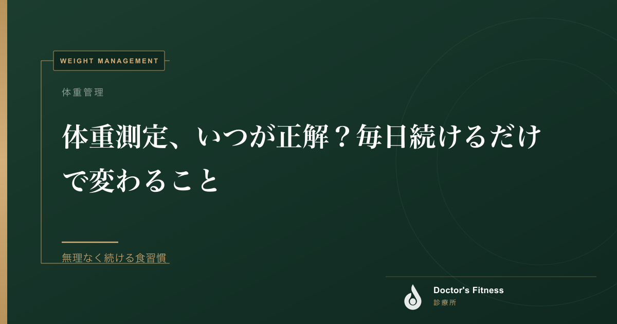 体重測定、いつが正解？毎日続けるだけで変わること