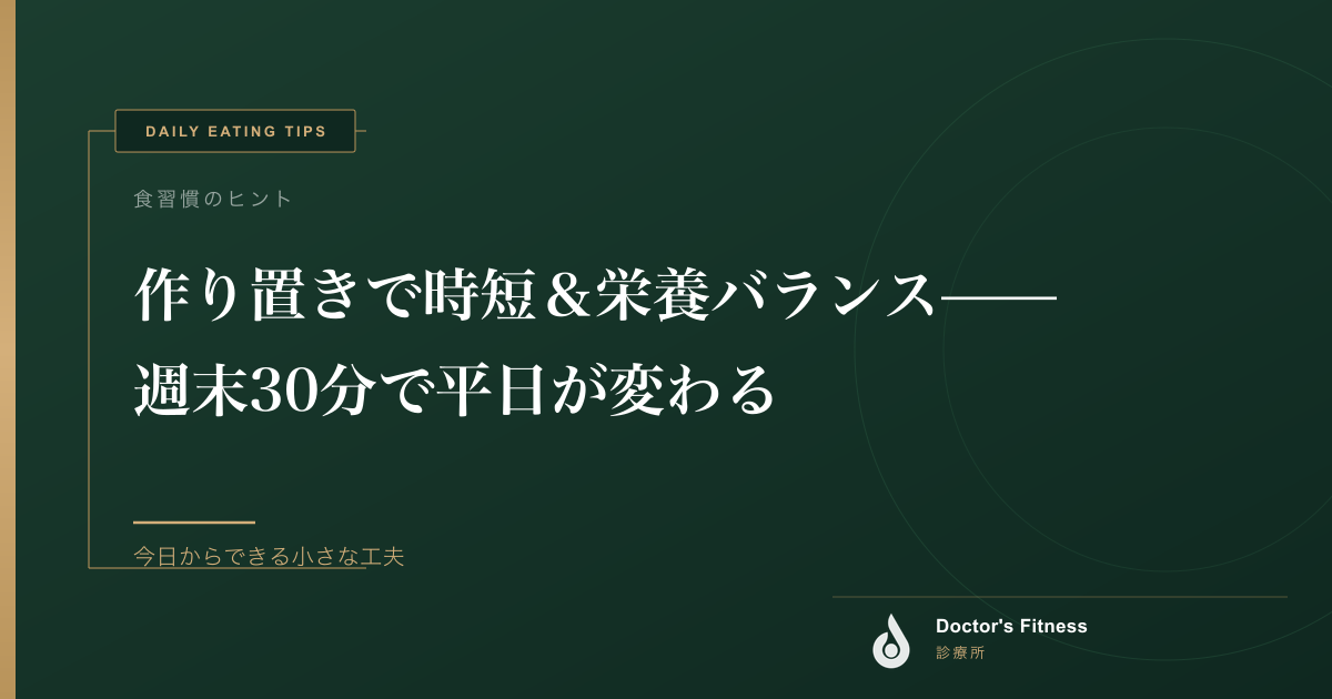 作り置きで時短＆栄養バランス——週末30分で平日が変わる