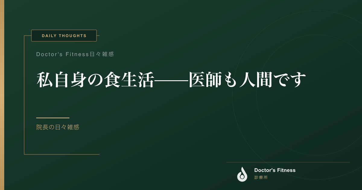 私自身の食生活——医師も人間です
